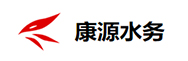 康源水務